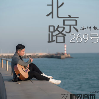 北京路269號
