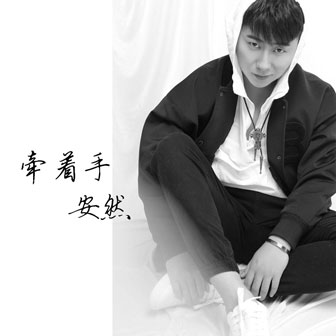 牽著手