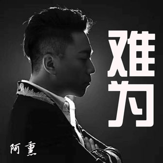 難為