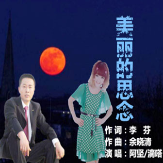 美麗的思念