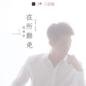 在所難免