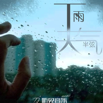 下雨天氣