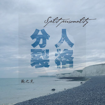 人格分裂