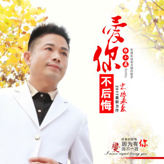 愛你不後悔