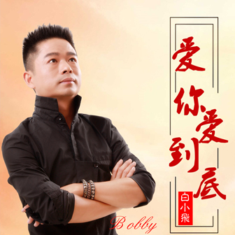 愛你愛到底