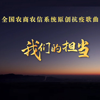 我們的擔當