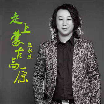 走上蒙古高原