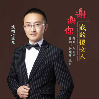 謝謝你我的傻女人