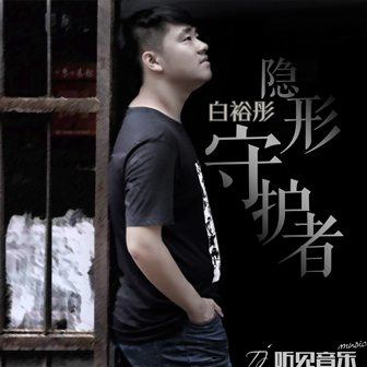 隱形守護者