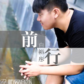 前行