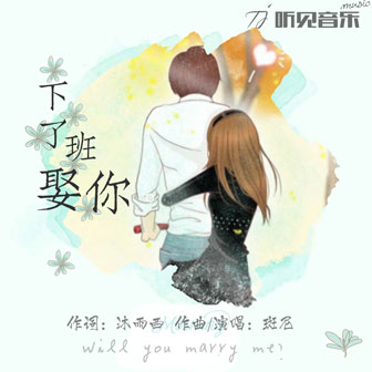 下瞭班娶你