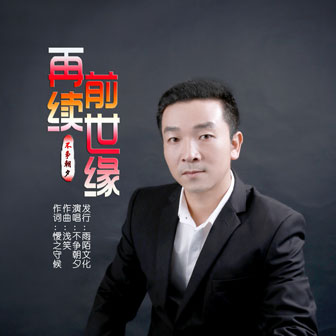 再續前世緣