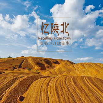 憶陜北