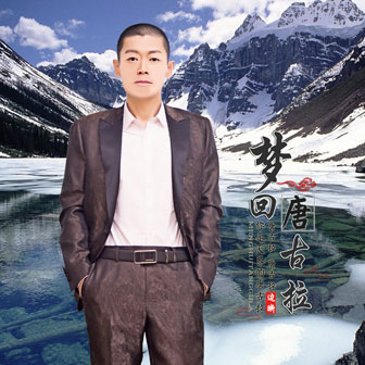 夢回唐古拉