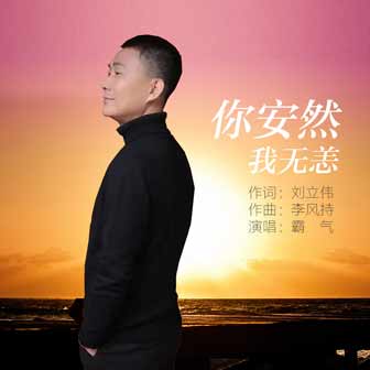 你安然我無恙