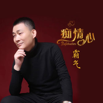 癡情心