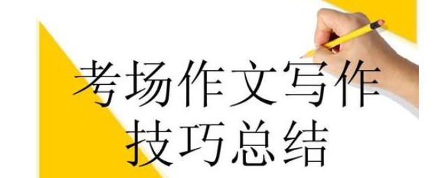 中考作文寫作技巧 中考語文作文的寫作技巧