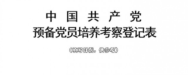 負責培養人考察記錄怎麼寫 負責培養人考察記錄的寫法