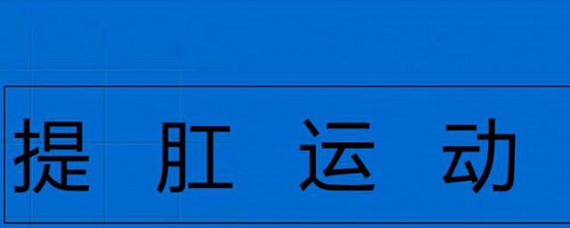 提肛運動怎麼做 常見的提肛方法