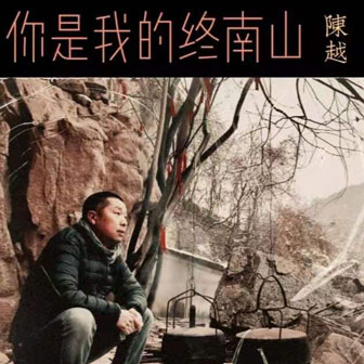 你是我的終南山