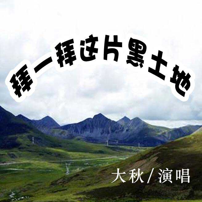 拜一拜這片黑土地