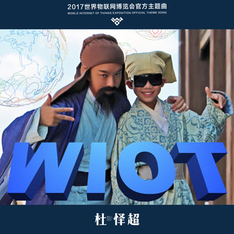 WIOT2017世界物聯網博覽會官方主題曲