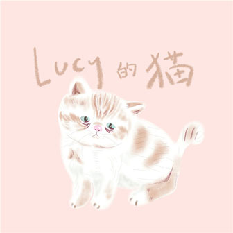 Lucy的貓