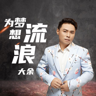 為夢想流浪