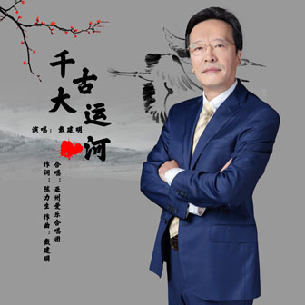 千古大運河