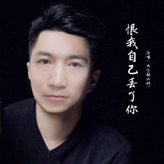 恨我自己丟瞭你