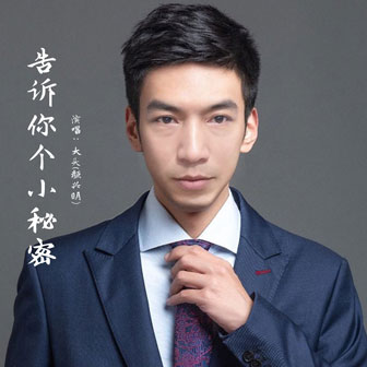 告訴你個小秘密