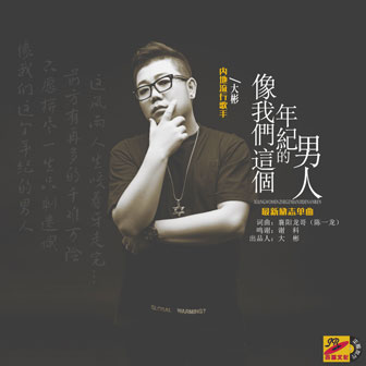 像我們這個年紀的男人