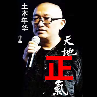 天地正氣