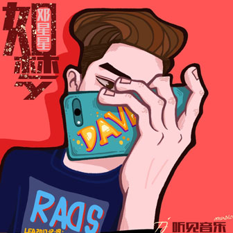 如夢