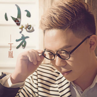 小地方