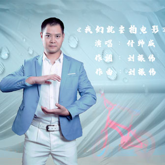 我們就要拍電影