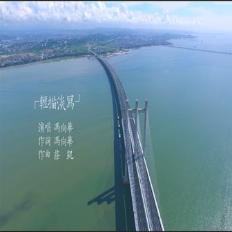 輕描淡寫