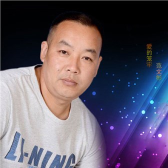 愛的籠牢