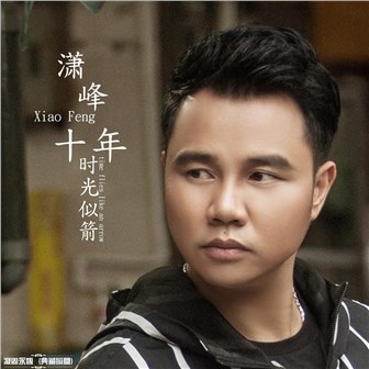 十年時光似箭