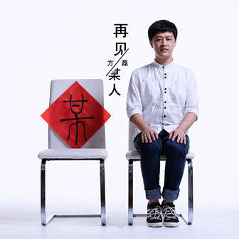 再見某人