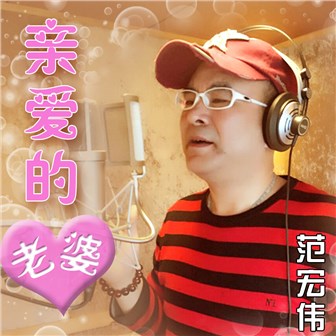 親愛的老婆DJ