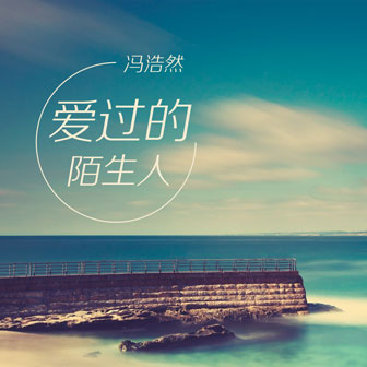 愛過的陌生人