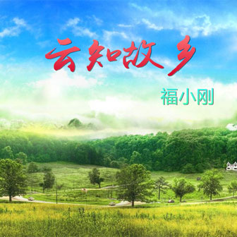 雲知故鄉