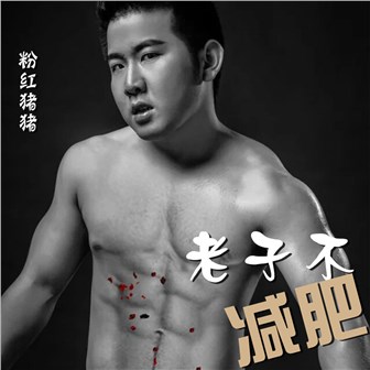 老子不減肥