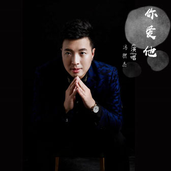 你愛他