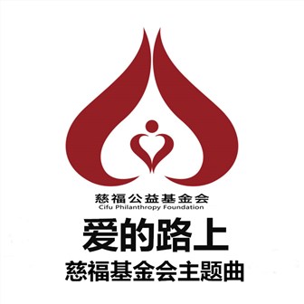 愛的路上
