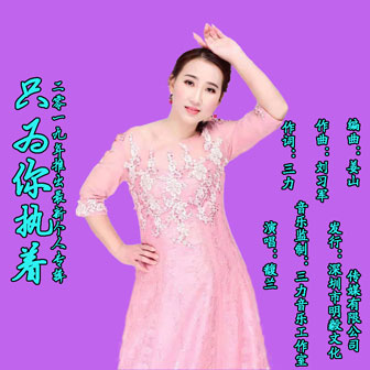 隻為你執著
