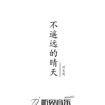 不遙遠的晴天