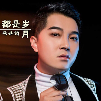都是歲月