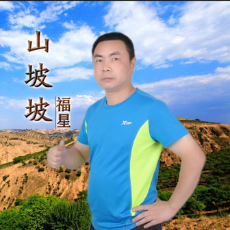 山坡坡